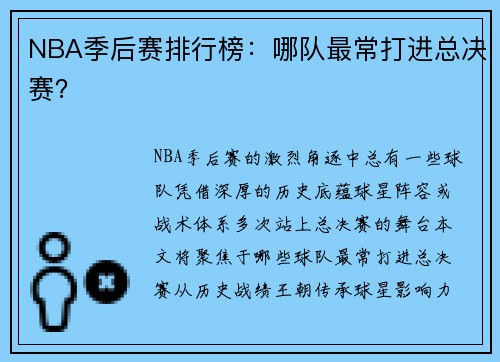 NBA季后赛排行榜：哪队最常打进总决赛？