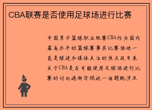 CBA联赛是否使用足球场进行比赛