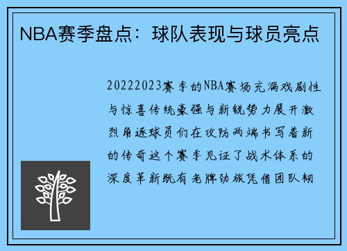 NBA赛季盘点：球队表现与球员亮点