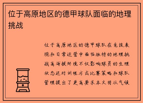 位于高原地区的德甲球队面临的地理挑战