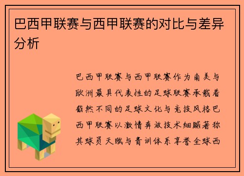 巴西甲联赛与西甲联赛的对比与差异分析