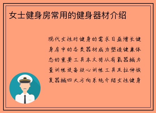 女士健身房常用的健身器材介绍