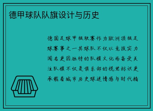 德甲球队队旗设计与历史