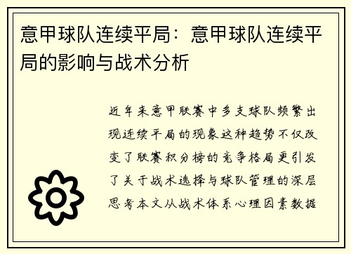 意甲球队连续平局：意甲球队连续平局的影响与战术分析