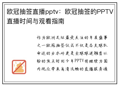 欧冠抽签直播pptv：欧冠抽签的PPTV直播时间与观看指南