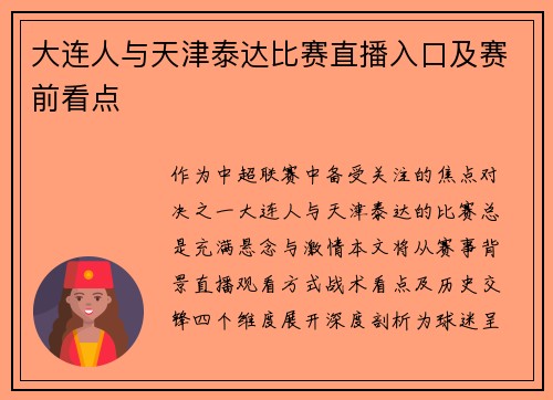 大连人与天津泰达比赛直播入口及赛前看点