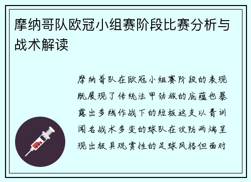 摩纳哥队欧冠小组赛阶段比赛分析与战术解读