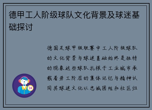 德甲工人阶级球队文化背景及球迷基础探讨