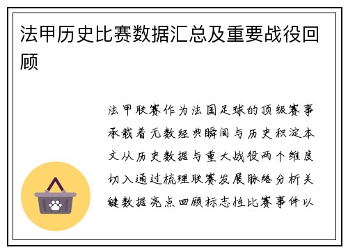 法甲历史比赛数据汇总及重要战役回顾