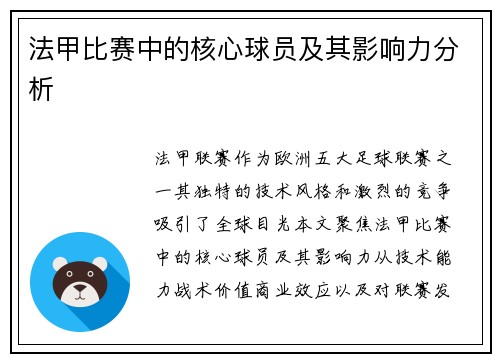 法甲比赛中的核心球员及其影响力分析