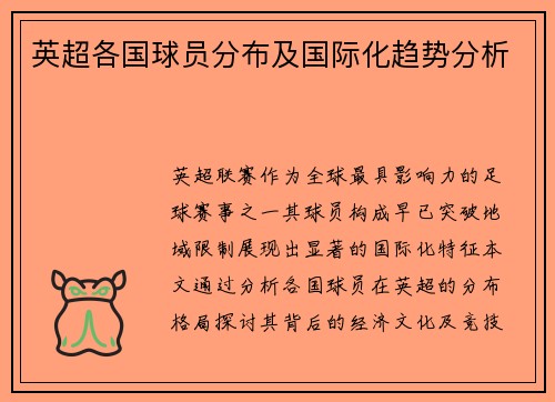 英超各国球员分布及国际化趋势分析
