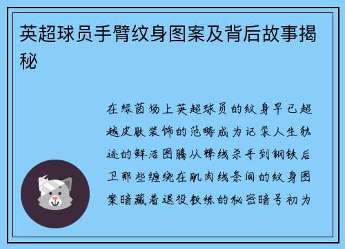 英超球员手臂纹身图案及背后故事揭秘