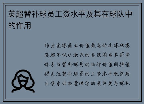 英超替补球员工资水平及其在球队中的作用