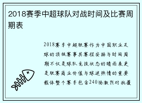 2018赛季中超球队对战时间及比赛周期表