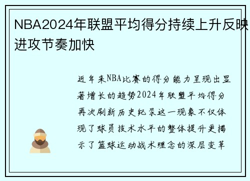 NBA2024年联盟平均得分持续上升反映进攻节奏加快