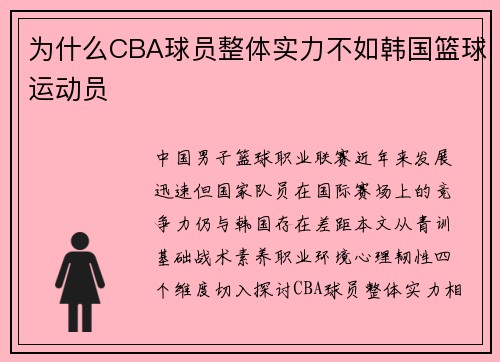 为什么CBA球员整体实力不如韩国篮球运动员