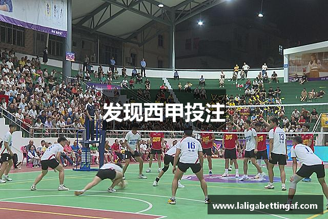 发现西甲投注