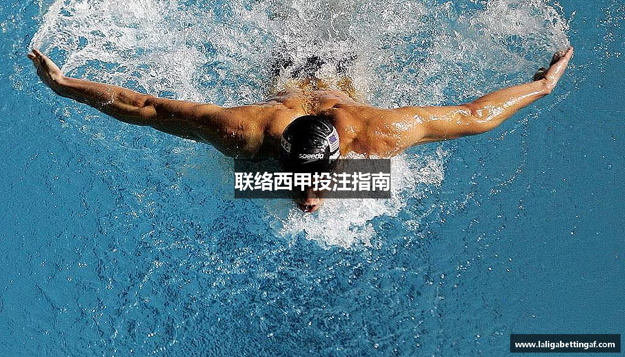联络西甲投注指南