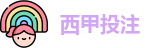 西甲投注